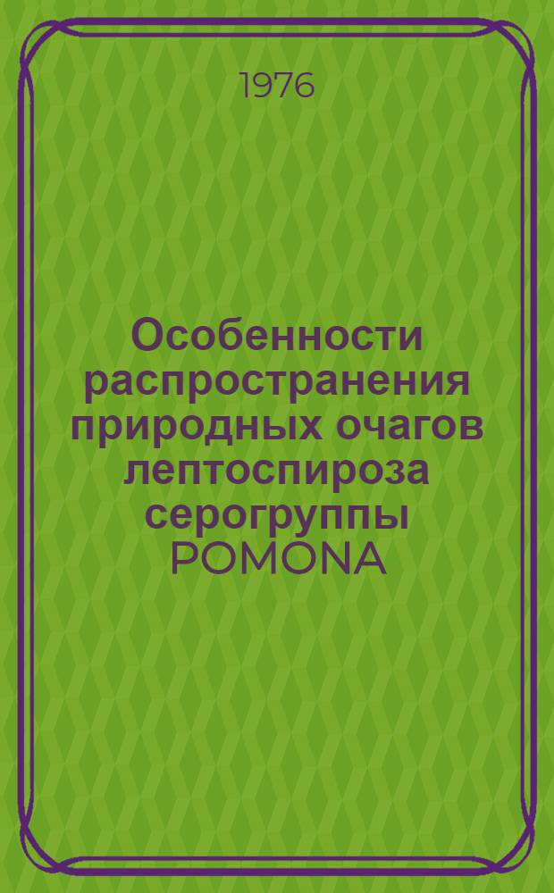 Особенности распространения природных очагов лептоспироза серогруппы POMONA : Автореф. дис. на соиск. учен. степени к. б. н