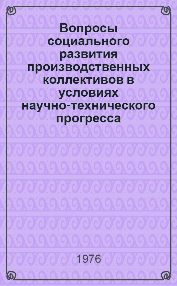 Вопросы социального развития производственных коллективов в условиях научно-технического прогресса : (На примере шахт Караганд. бассейна) : Автореф. дис. на соиск. учен. степени канд. экон. наук : (08.00.01)