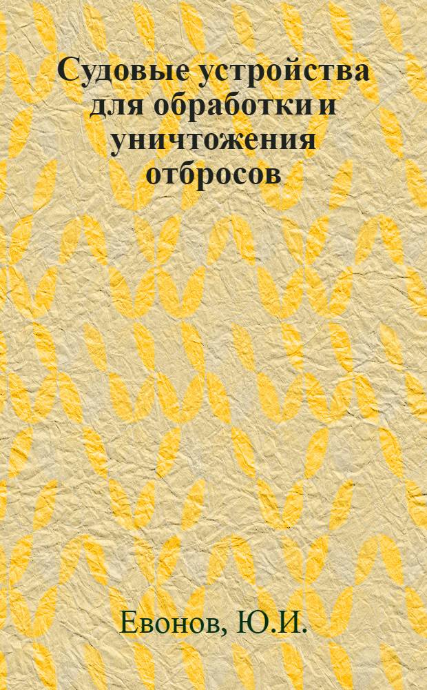 Судовые устройства для обработки и уничтожения отбросов