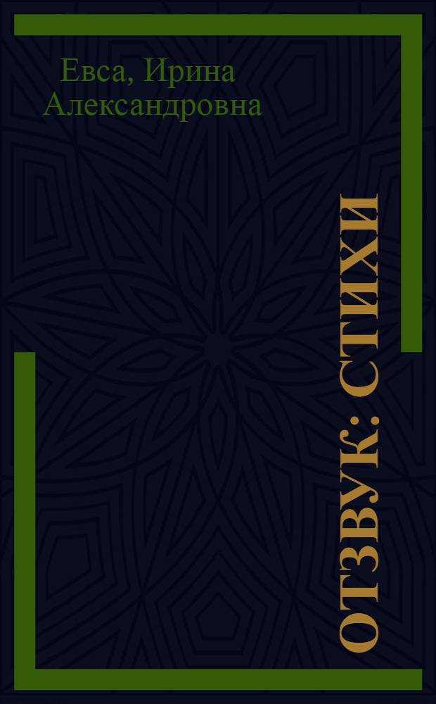 Отзвук : Стихи