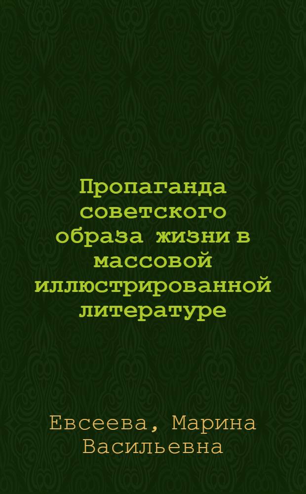 Пропаганда советского образа жизни в массовой иллюстрированной литературе : Серийные издания о городах : Автореф. дис. на соиск. учен. степени канд. филол. наук : (10.01.10)