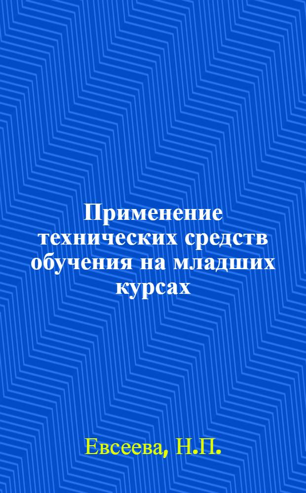 Применение технических средств обучения на младших курсах : Метод. разработка