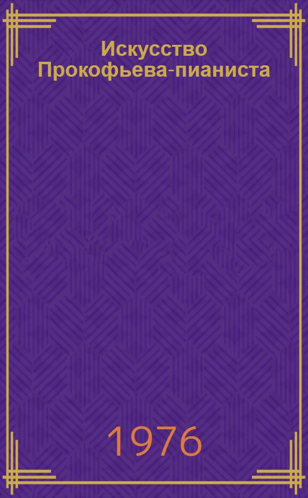 Искусство Прокофьева-пианиста : Автореф. дис. на соиск. учен. степени канд. искусствоведения : (17.00.02)