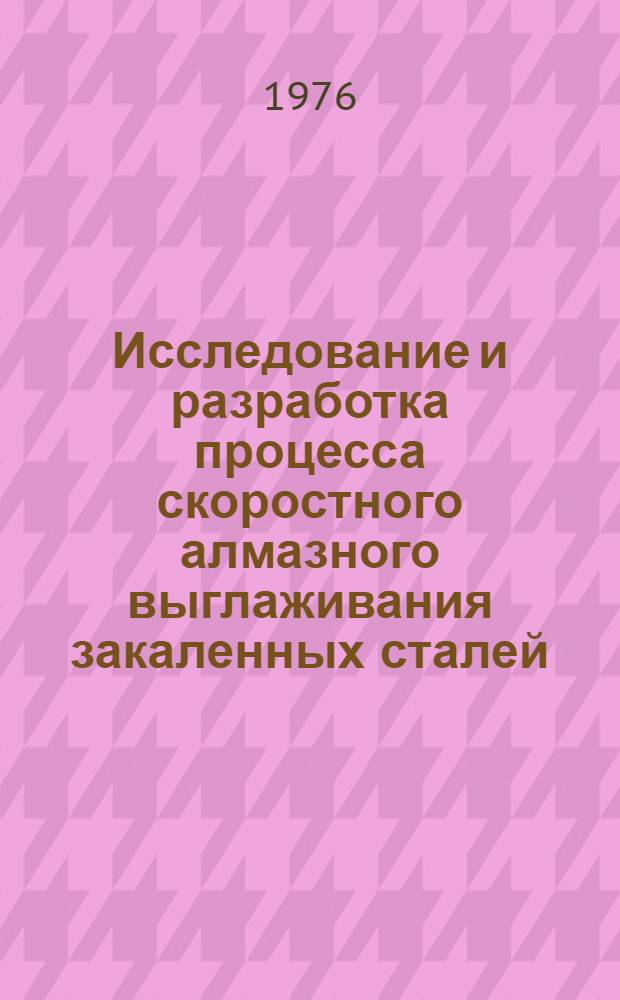 Исследование и разработка процесса скоростного алмазного выглаживания закаленных сталей : Автореф. дис. на соиск. учен. степени канд. техн. наук : (05.02.08)