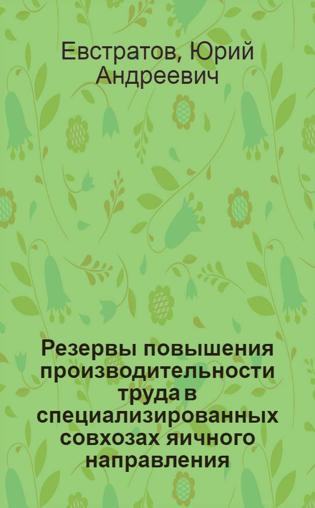 Резервы повышения производительности труда в специализированных совхозах яичного направления : (На примере птицеводч. совхозов Тамб. обл.) : Автореф. дис. на соиск. учен. степени канд. экон. наук : (08.00.05)