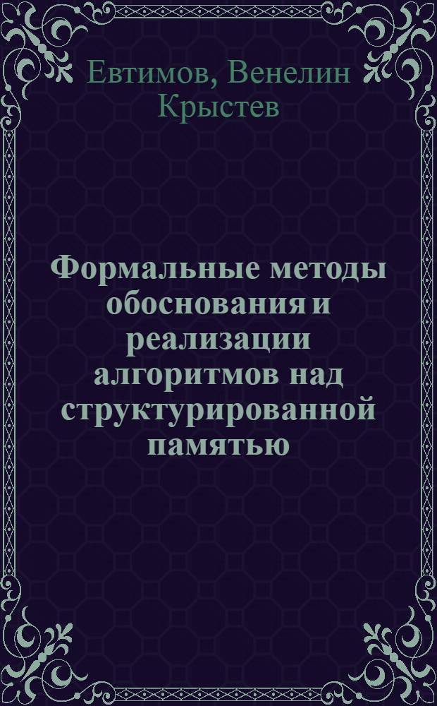 Формальные методы обоснования и реализации алгоритмов над структурированной памятью : Автореф. дис. на соиск. учен. степени канд. физ.-мат. наук : (01.01.09)