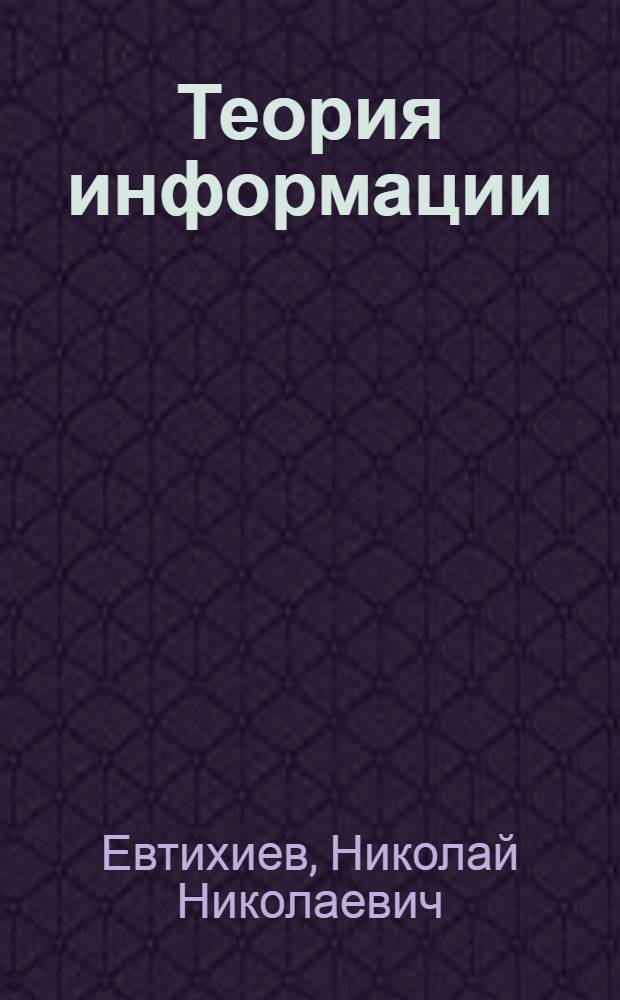 Теория информации : (Конспект лекций) : Ч. 1-