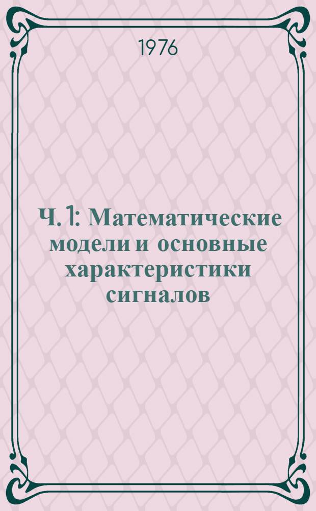 [Ч. 1 : Математические модели и основные характеристики сигналов