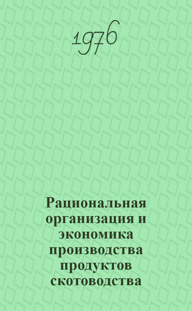 Рациональная организация и экономика производства продуктов скотоводства : (На примере колхозов Адыг. авт. обл.) : Автореф. дис. на соиск. учен. степени канд. экон. наук : (08.00.05)