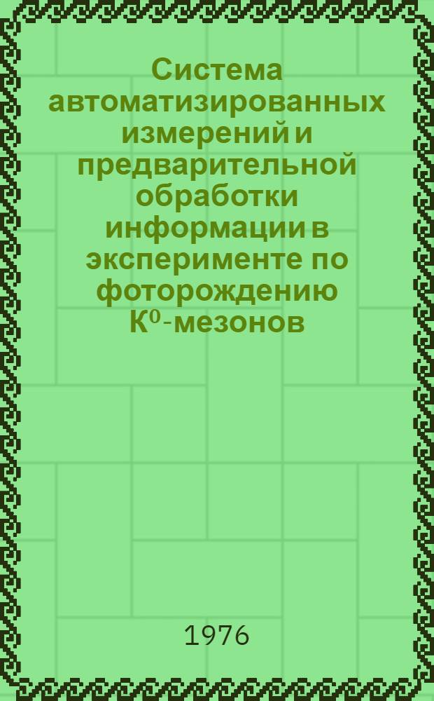 Система автоматизированных измерений и предварительной обработки информации в эксперименте по фоторождению К⁰-мезонов