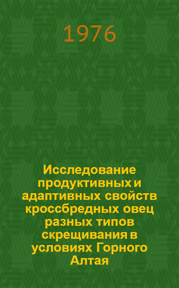 Исследование продуктивных и адаптивных свойств кроссбредных овец разных типов скрещивания в условиях Горного Алтая : Автореф. дис. на соиск. учен. степени канд. с.-х. наук : (06.02.01)