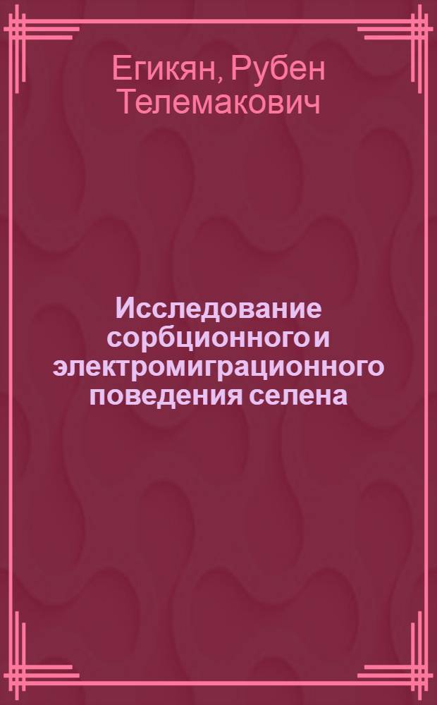 Исследование сорбционного и электромиграционного поведения селена (IV), теллура (IV) и золота (III) целью выбора условий их разделения : Автореф. дис. на соиск. учен. степени канд. хим. наук : (02.071)