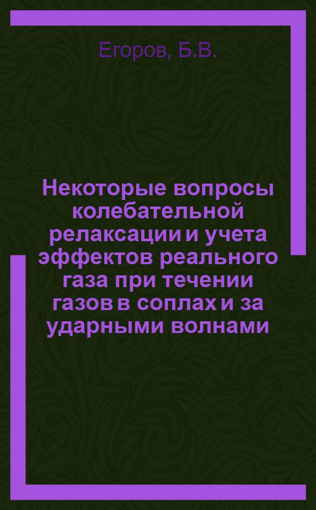 Некоторые вопросы колебательной релаксации и учета эффектов реального газа при течении газов в соплах и за ударными волнами : Автореф. дис. на соиск. учен. степени канд. физ.-мат. наук : (01.02.05)