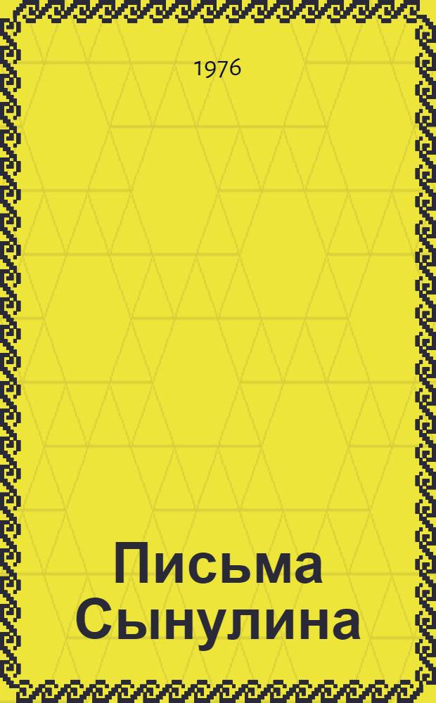 Письма Сынулина : Сатир. повесть