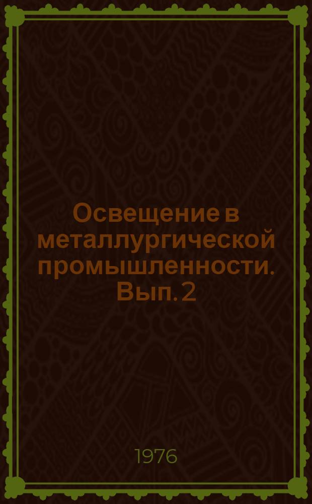 Освещение в металлургической промышленности. [Вып. 2] : Математические методы решения тактико-специальных задач и задач боевых авиационных комплексов