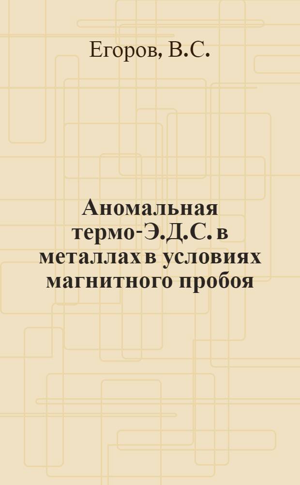 Аномальная термо-Э.Д.С. в металлах в условиях магнитного пробоя