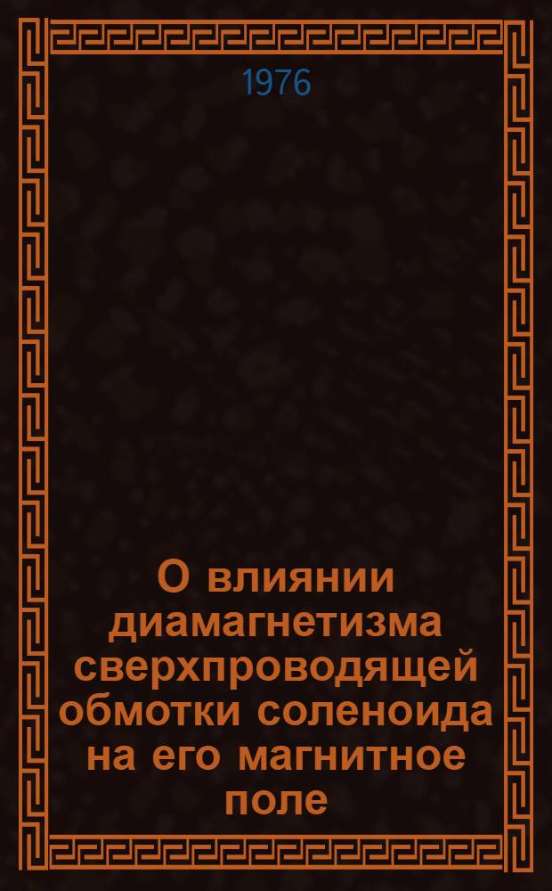 О влиянии диамагнетизма сверхпроводящей обмотки соленоида на его магнитное поле