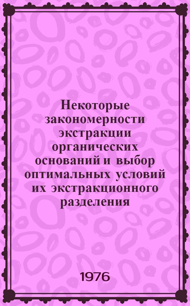 Некоторые закономерности экстракции органических оснований и выбор оптимальных условий их экстракционного разделения : Автореф. дис. на соиск. учен. степени канд. хим. наук : (02.00.02)