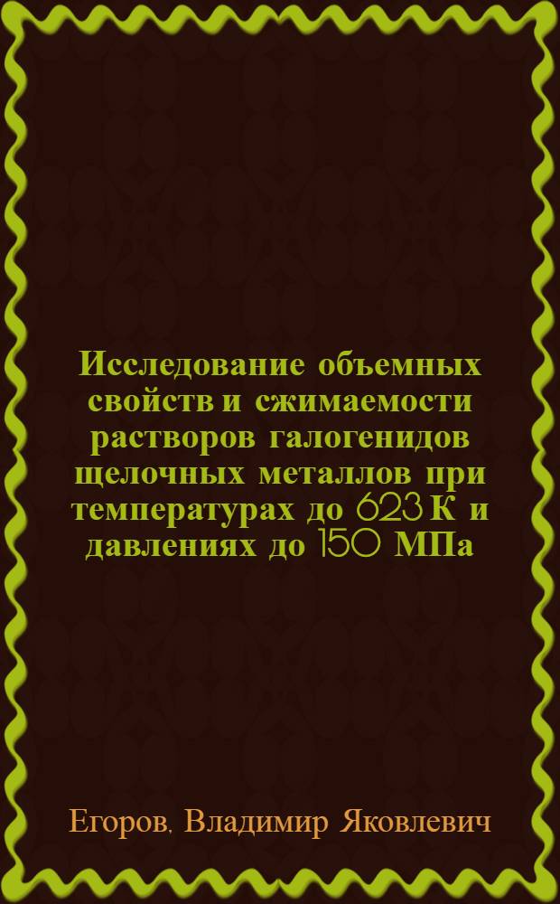 Исследование объемных свойств и сжимаемости растворов галогенидов щелочных металлов при температурах до 623 К и давлениях до 150 МПа : Автореф. дис. на соиск. учен. степени канд. хим. наук : (02.00.04)