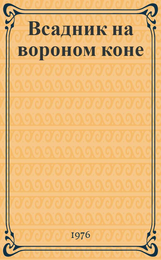 Всадник на вороном коне : Повесть : Для сред. и ст. школьного возраста