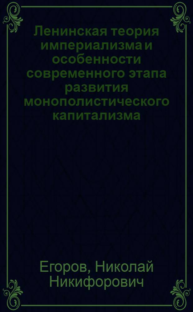 Ленинская теория империализма и особенности современного этапа развития монополистического капитализма : Конспект лекций