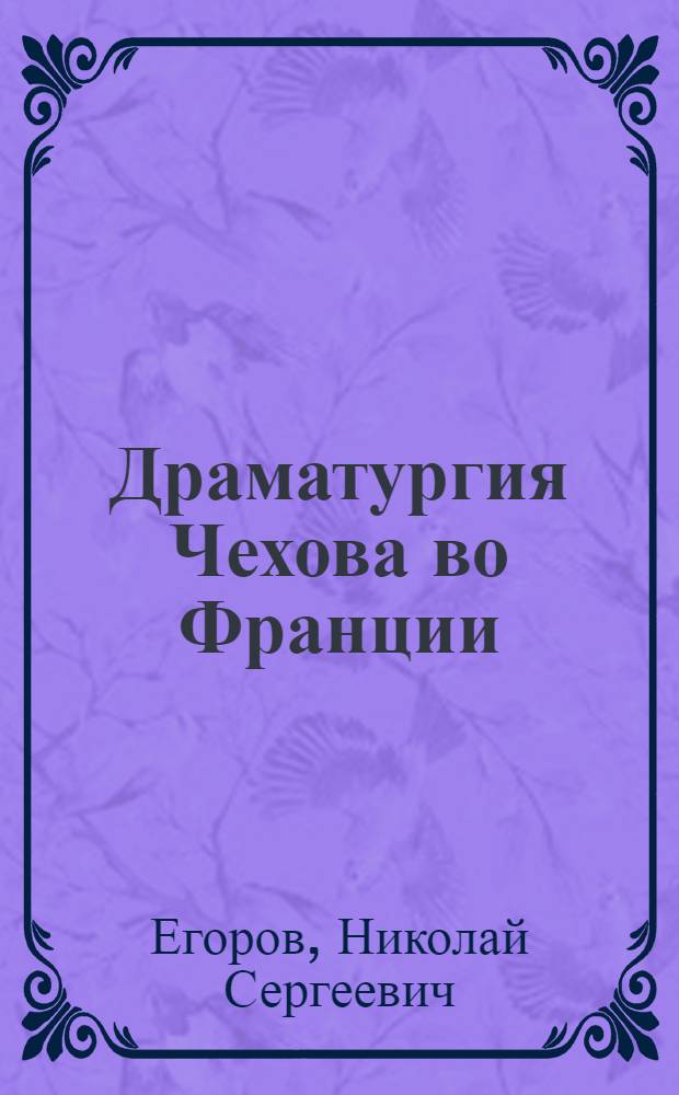 Драматургия Чехова во Франции : (Основные проблемы освоения и восприятия творчества писателя во Франции) : Автореф. дис. на соиск. учен. степени канд. филол. наук : (10.01.05)