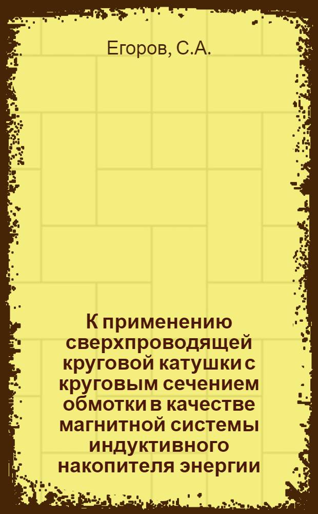 К применению сверхпроводящей круговой катушки с круговым сечением обмотки в качестве магнитной системы индуктивного накопителя энергии