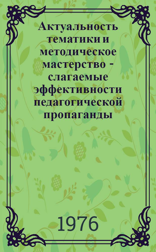 Актуальность тематики и методическое мастерство - слагаемые эффективности педагогической пропаганды : (Обзор науч.-метод. материалов, изд. обществами "Знание" союзных республик по проблемам педагогики в 1974-1975 гг.)