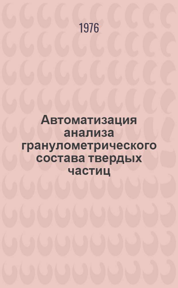 Автоматизация анализа гранулометрического состава твердых частиц