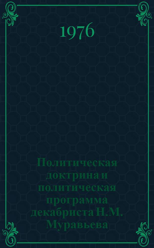 Политическая доктрина и политическая программа декабриста Н.М. Муравьева : Автореф. дис. на соиск. учен. степени канд. юрид. наук : (12.00.01)