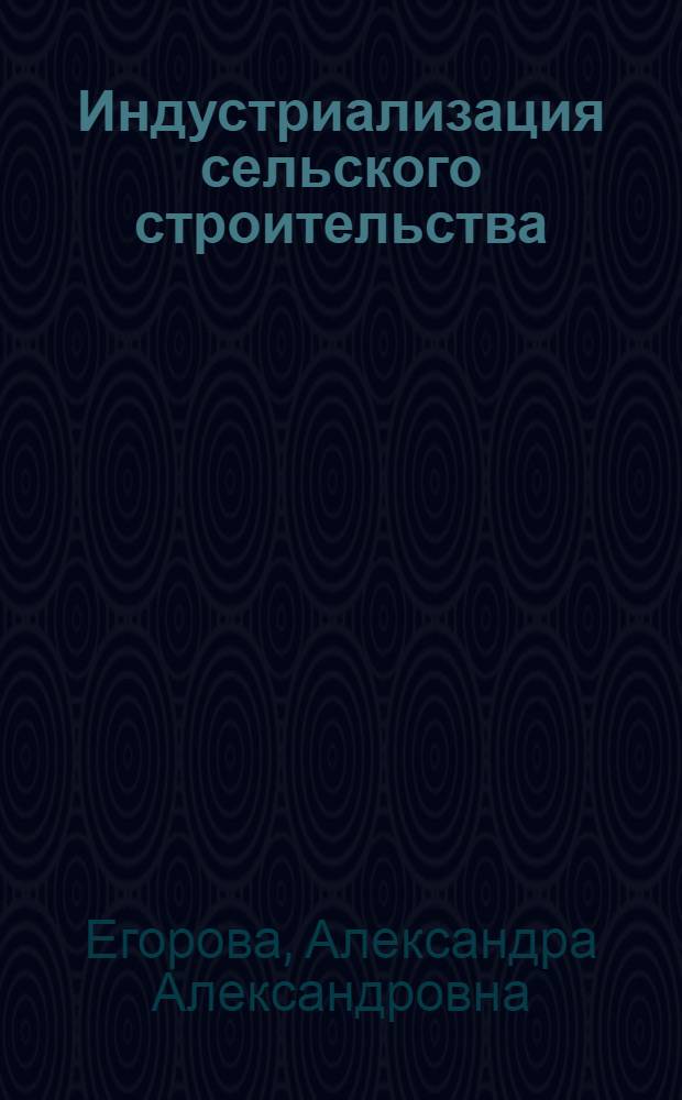 Индустриализация сельского строительства