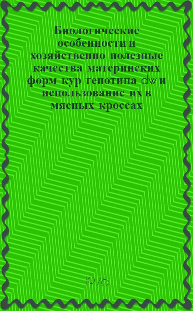 Биологические особенности и хозяйственно полезные качества материнских форм кур генотипа dw и использование их в мясных кроссах : Автореф. дис. на соиск. учен. степени канд. с.-х. наук : (06.02.01)
