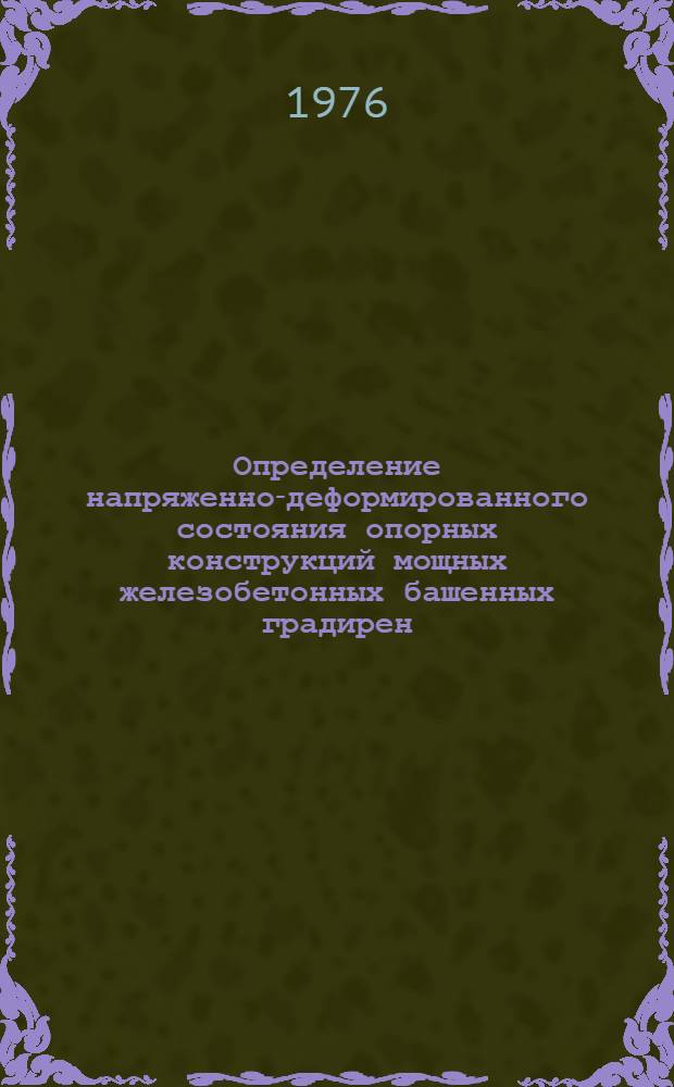 Определение напряженно-деформированного состояния опорных конструкций мощных железобетонных башенных градирен : Автореф. дис. на соиск. учен. степени канд. техн. наук : (05.23.01)