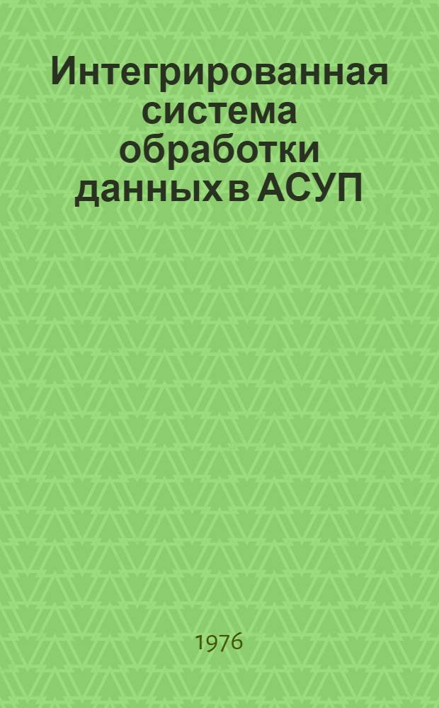 Интегрированная система обработки данных в АСУП