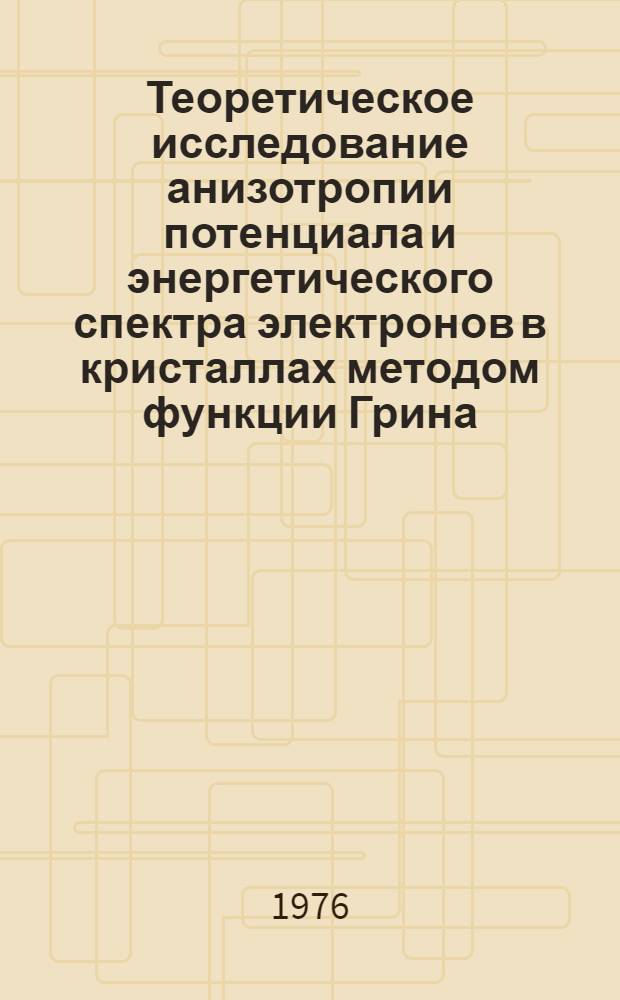 Теоретическое исследование анизотропии потенциала и энергетического спектра электронов в кристаллах методом функции Грина : Автореф. дис. на соиск. учен. степени канд. физ.-мат. наук : (01.04.07)