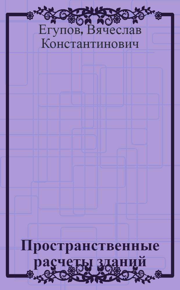 Пространственные расчеты зданий : Пособие по проектированию