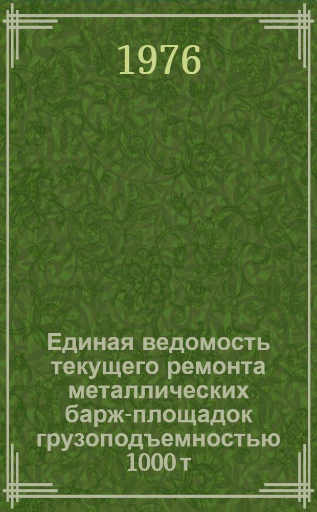 Единая ведомость текущего ремонта металлических барж-площадок грузоподъемностью 1000 т. : (Проект № 942) : Утв. 22/I 1975 г