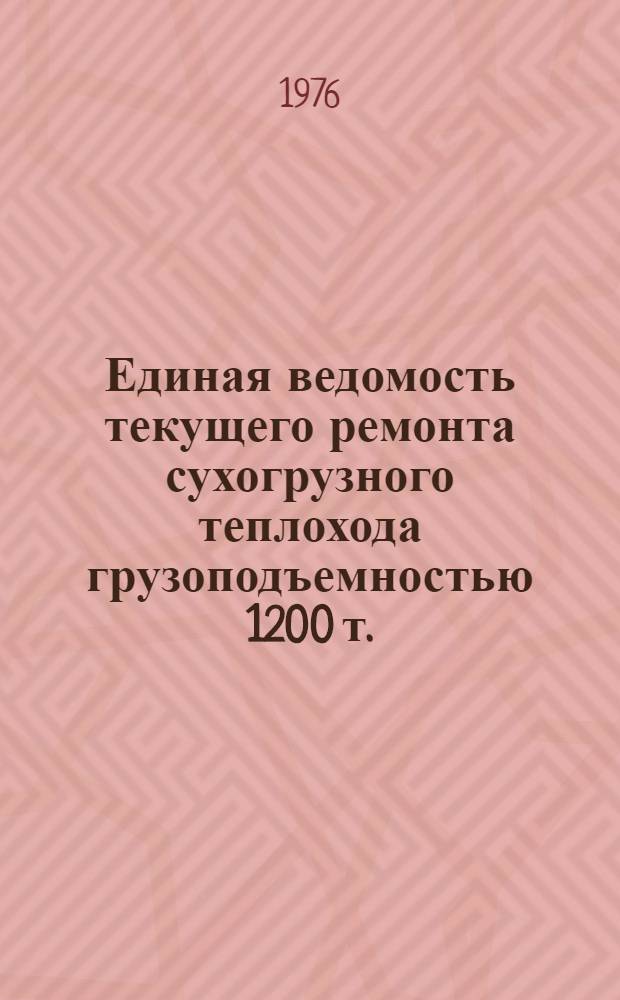 Единая ведомость текущего ремонта сухогрузного теплохода грузоподъемностью 1200 т. : (Проекты № 559 А и 559 Б) : Утв. 7/VIII 1975 г