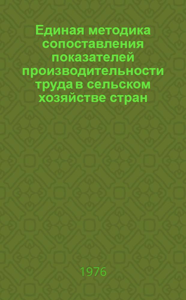 Единая методика сопоставления показателей производительности труда в сельском хозяйстве стран - членов СЭВ : Проект