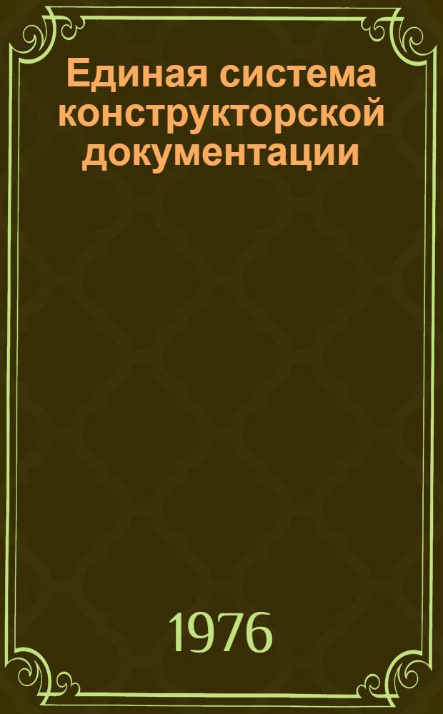 Единая система конструкторской документации (ЕСКД) : Метод. пособие