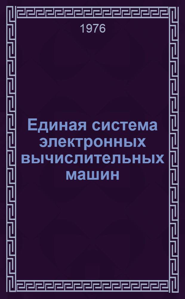 Единая система электронных вычислительных машин : Операц. система : Ассемблер : Руководство программиста : Ц51.804.001 01 Д17