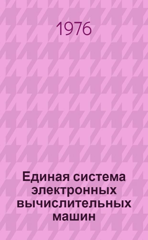Единая система электронных вычислительных машин : Операционная система : Ассемблер : Руководство программиста : Ц51.804.001-01 Д17