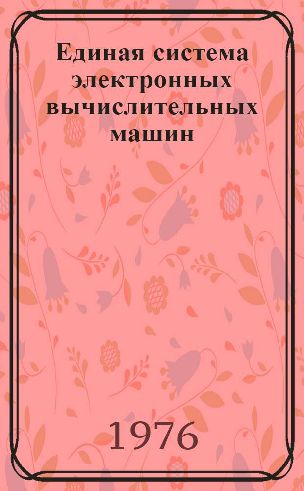 Единая система электронных вычислительных машин : Операционная система. Базисный телекоммуникационный метод доступа : Руководство программиста : Ц51.804.003 Д58 : Ч. 2