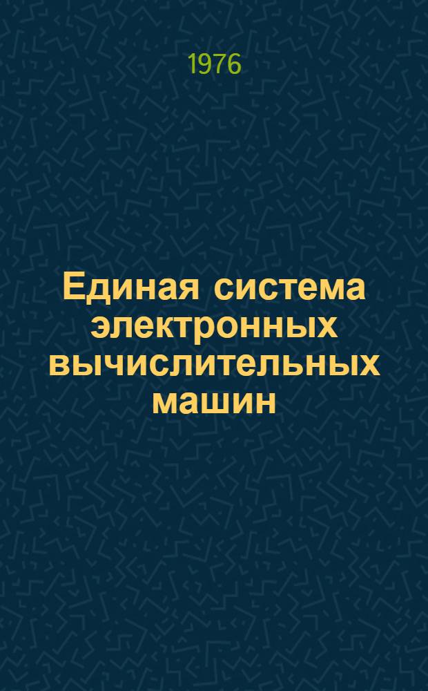 Единая система электронных вычислительных машин : Операционная система : Генерация системы : Руководство системного программиста : Ц51.804.002.Д33