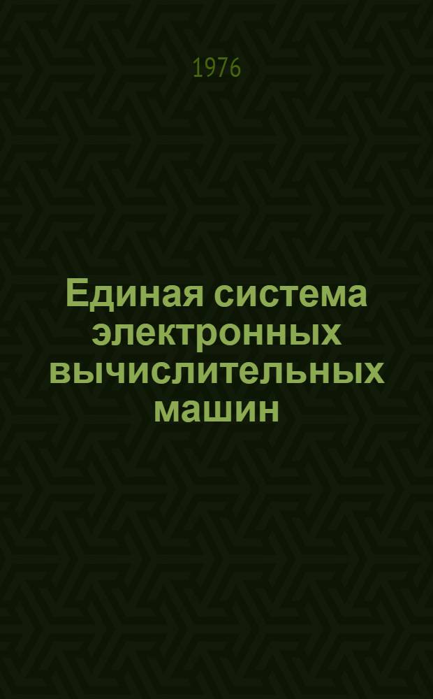Единая система электронных вычислительных машин : Операционная система. Дополнительные возможности : Руководство системного программиста : Ц51.804.002 Д35 : Ч. 1-