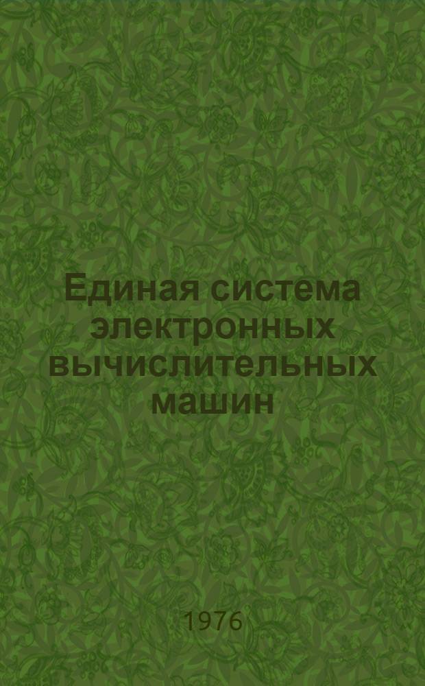 Единая система электронных вычислительных машин : Операционная система : Использование символов кириллицы : Руководство программиста : Ц51.804.002 Д65