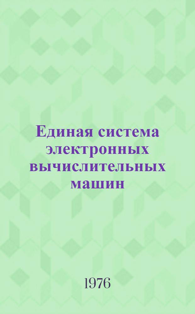 Единая система электронных вычислительных машин : Операционная система : Макрокоманды генерации : Руководство системного программиста : Ц51.804.002 Д34