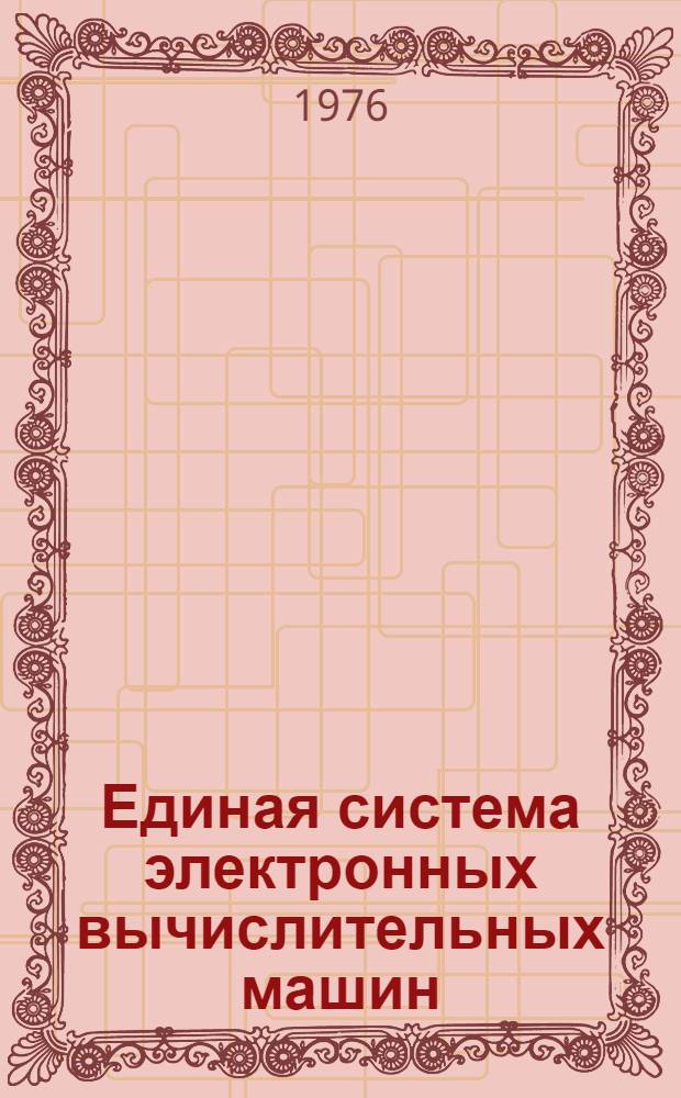 Единая система электронных вычислительных машин : Операц. система : Общий телекоммуникац. метод доступа : Общее описание : Ц51.804.004 Д59