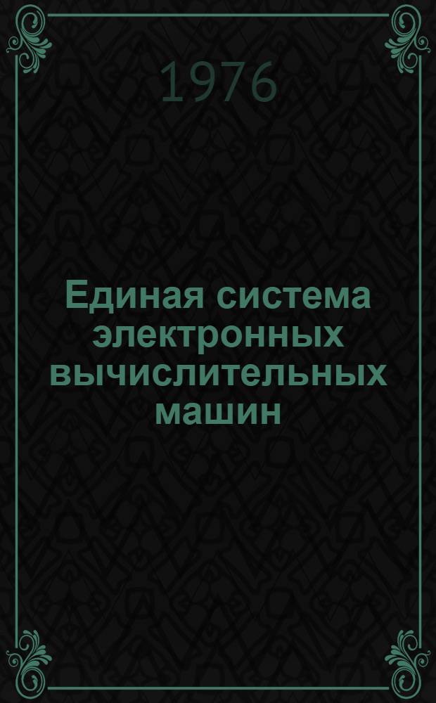 Единая система электронных вычислительных машин : Операц. система : Общий телекоммуникац. метод доступа : Руководство программиста : Ц51.804.004 Д60