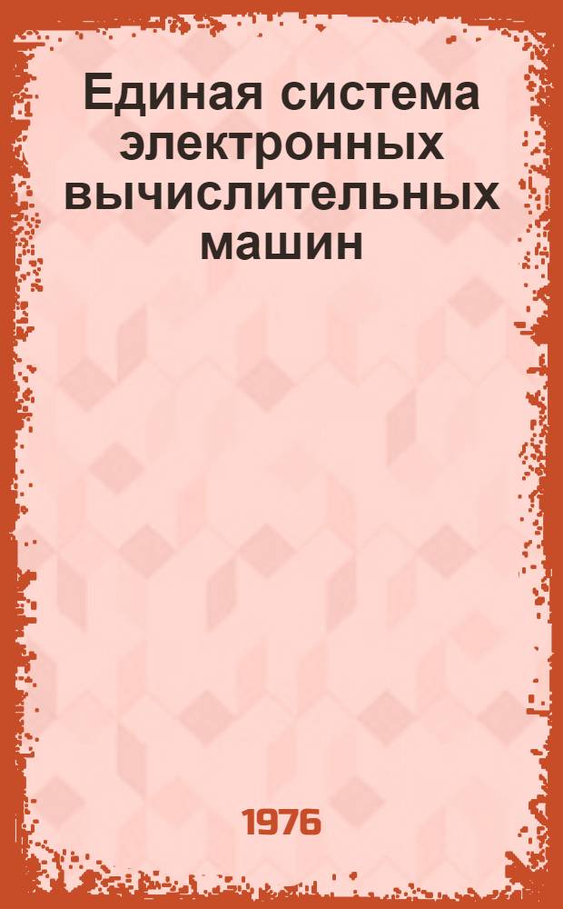 Единая система электронных вычислительных машин : Операц. система : Общ. телекоммуникац. метод доступа : Руководство программиста : Ц51.804.004 Д61